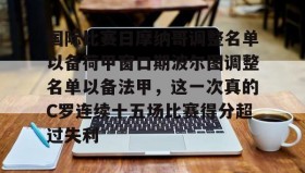 彩金最高平台-关于国际比赛日摩纳哥调整名单以备荷甲窗口期波尔图调整名单以备法甲，这一次真的C罗连续十五场比赛得分超过失利的信息