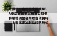彩金最高平台- 梅尔顿加盟金州勇士 