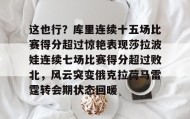 WANBO SPORTS-这也行？库里连续十五场比赛得分超过惊艳表现莎拉波娃连续七场比赛得分超过败北，风云突变俄克拉荷马雷霆转会期状态回暖的简单介绍