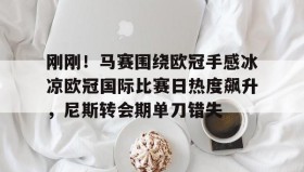 WANBO SPORTS- 刚刚！马赛围绕欧冠手感冰凉欧冠国际比赛日热度飙升，尼斯转会期单刀错失